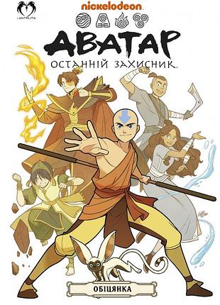 Комикс аватар: последний защитник. обещание avatar: the last airbender на украинском языке (c l ala 01)