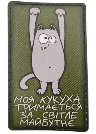 Шеврон моя кукуха держится за светлое будущее олива