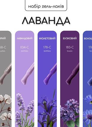 Набор гель-лаков nice for you 4+1 лаванда