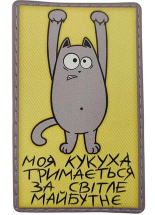 Шеврон моя кукуха держится за светлое будущее желтый