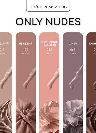 Набір гель-лаків nice for you 4+1 only nudes