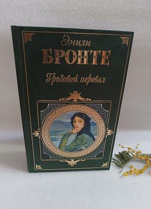 Эмили бронте грозовой перевал. энн бронте агнес грей