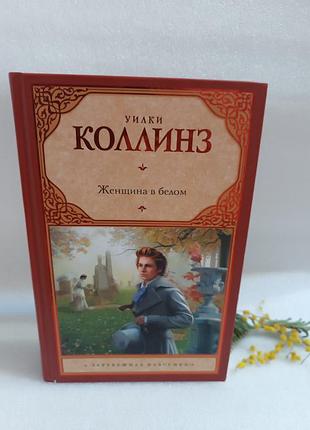 Уилки коллинз женщина в белом