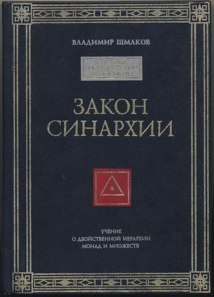 Шмаков владимир. закон синархии и учение о двойственной иерархии монад и множеств