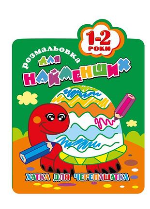Раскраска для самых маленьких рм-12-01,02,03,04, 12 страниц черепаха