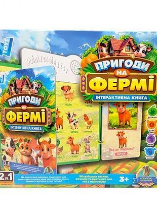 Интерактивная книга "приключения на ферме", освучение украинским языком, звук, сенсорные кнопки, доска для рисования и маркер, 8