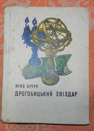 Ніна бічуя, "дрогобицький звіздар" (1970 рік)