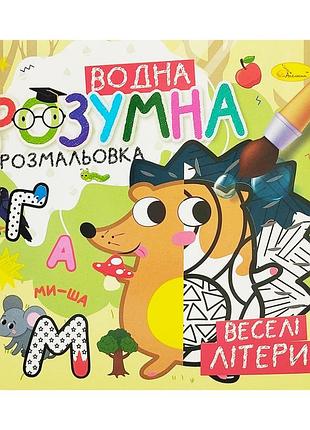 Водна розвиваюча розмальовка "веселі літери" рм-93-01