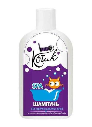 Шампунь для короткошерстных пород котов (250 мл) тм kotikpesik