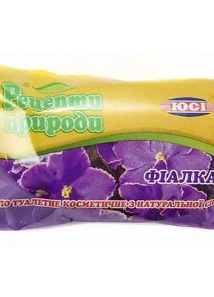 Мило 70 г (фіалка) тм рецепты природы