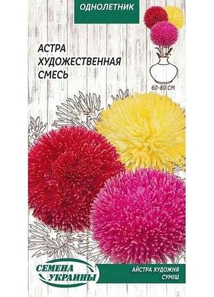 Астра художественная (смесь) од 0,25г (10 пачек) тм наситание украины