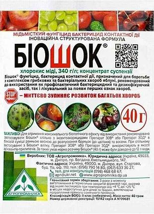 Фунгіцид біошок 40г саше (яблуні, виноградники) тм агропромніка