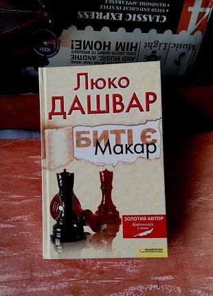 Книга украинской писательницы люко дашвар.  название «биті є. макар»