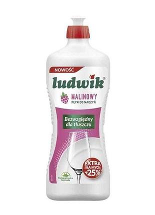 Бальзам для миття посуду 900мл малина тм ludwik
