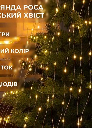 Гирлянда конский хвост роса 200 led (от сети), 2 метра, теплый / новогодняя гирлянда желтая на елку
