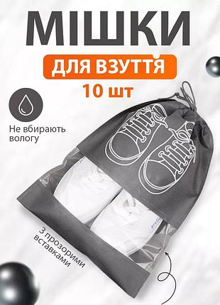 Набор чехлов-сумок для хранения обуви 10 шт 27*36 см средний