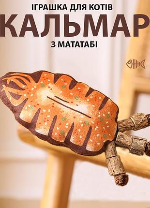 Іграшка для котів кальмар. мататабі й котяча м'ята. антистрес, дразнилка, жувалка.