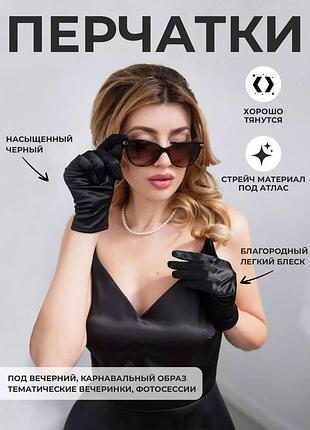 Жіночі атласні рукавички короткі | рукавички вечірні чорні | універсальний розмір
