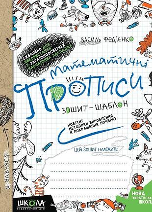 Книга математические прописи. синяя графическая сетка - василий федиенко (на украинском языке)