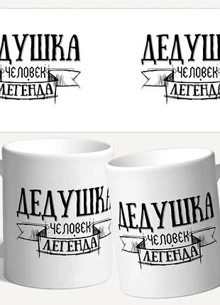Чашка/кружка для дедушки "дедушка человек легенда"