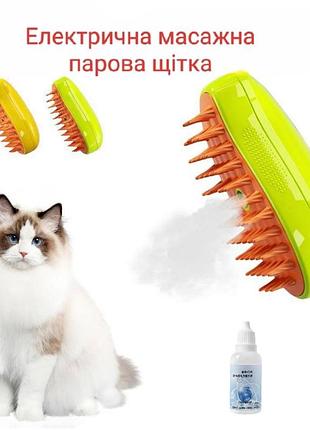 Паровая щетка, расческа-спрей для животных | щетка с распылением и зарядкой + моющие капли 20 мл