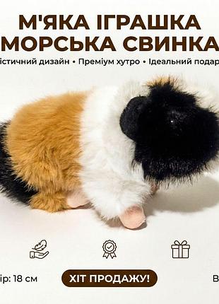 М'яка іграшка «морська свинка». реалістична іграшка. іграшки-тварини, 18 см