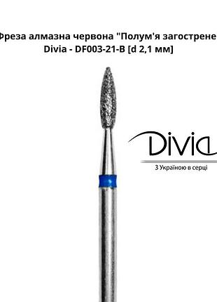 Фреза алмазна синя "полум'я загострене" divia - df003-21-b [d 2,1 мм]