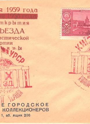 Хмк конверт со спецгашением открытие хх съезда кп кпд киевское общество коллекционеров