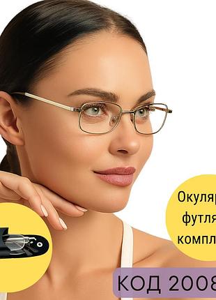 Жіночі окуляри складані з металевою оправою та скляними лінзами — стиль, надійність і зручність. код 2008 +0.75