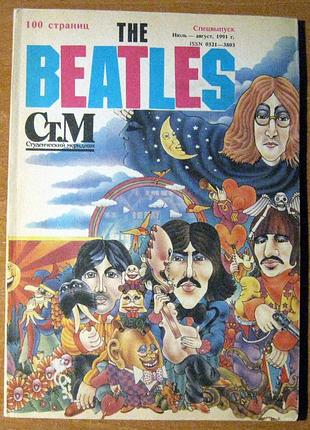 Студенческий меридиан. все про "the beatles". журнал № 7-8, 1991 г.