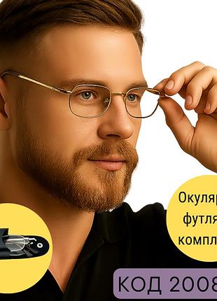 Чоловічі окуляри складані з металевою оправою та скляними лінзами — стиль, надійність і зручність. код 2008 +0.75