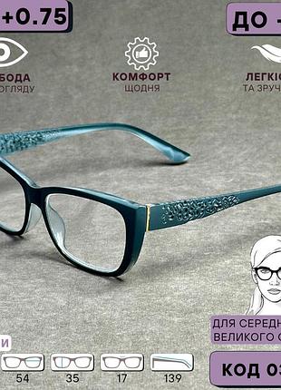 Женские очки для зрения, березовая пластиковая оправа. код 036 с3 +1.0