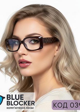Женские очки с компьютерными линзами blue blocker, коричневая оправа. код 039 с3 +2.0
