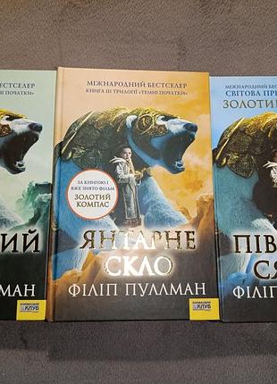 Філіп пуллман трилогія