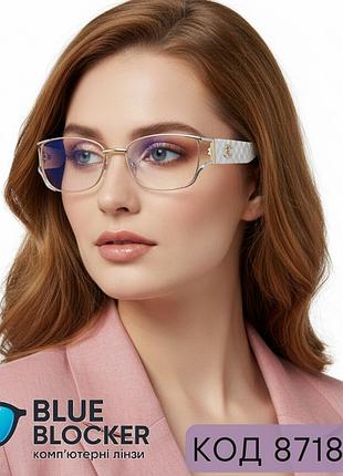 Женские очки для зрения с линзами blue blocker – элегантный бежевый металл. код: 8718 с3 +3