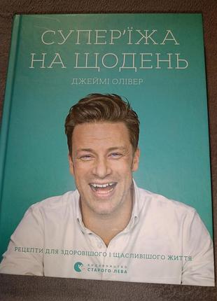 Джейми оливер суперъедая на каждый день