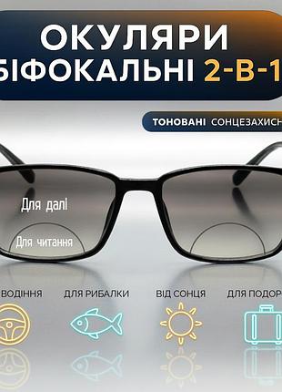 Бифокальные тонированные очки для дали и чтения. 638 c1 +3.25