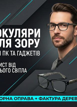 Чоловічі комп'ютерні окуляри для зору із захисною лінзою, чорна оправа з фактурою дерева, пружинний шарнір. код 8502 c1 +3.5