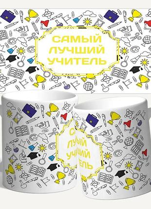 Чашка/кружка с принтом "самый лучший учитель"