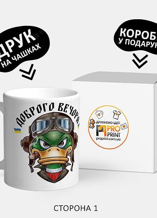 Патриотическая чашка с принтом "доброго вечора"