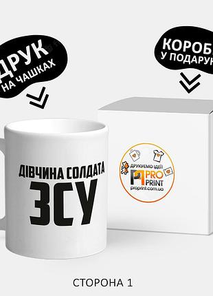Патріотична чашка з принтом "дівчина солдата зск"