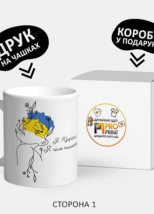 Патриотическая чашка с принтом "я українка. я цим пишаюсь"