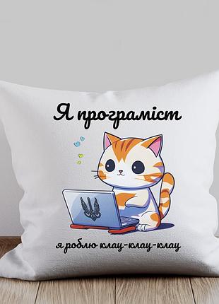 Подушка с принтом "я программист. я делаю клац-клац-клац" с енотом за ноутбуком для программиста, юмористическая подушка с мемом в