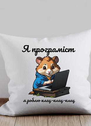 Подушка з принтом "я програміст. я роблю клац-клац-клац" з хом'ячком за ноутбуком для програміста, мила подушка з мемом на подарун