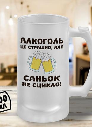 Пивной бокал с принтом "алкоголь это страшно, но саньок не ссыкло!" 500 мл бокал пивной подарок для александра, санька