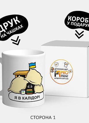 Прикольная патриотическая чашка для подарка "я в калідорі"