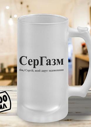 Пивной бокал с принтом "сергазм" 500 мл кружка пивная именной подарок сергею