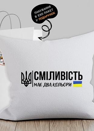 Подушка с патриотическим изображением "сміливість має два кольори"