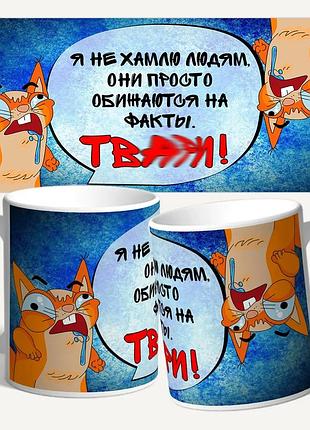 Чашка/кружка з принтом "я не хамлю людям"