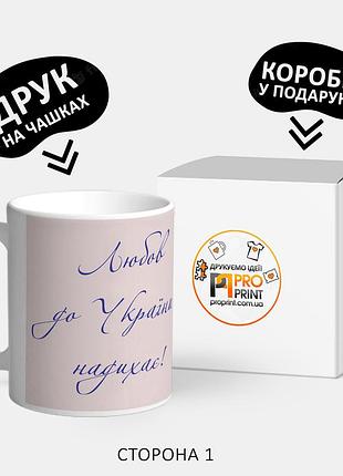 Патриотическая чашка с принтом "любов до україни надихає"